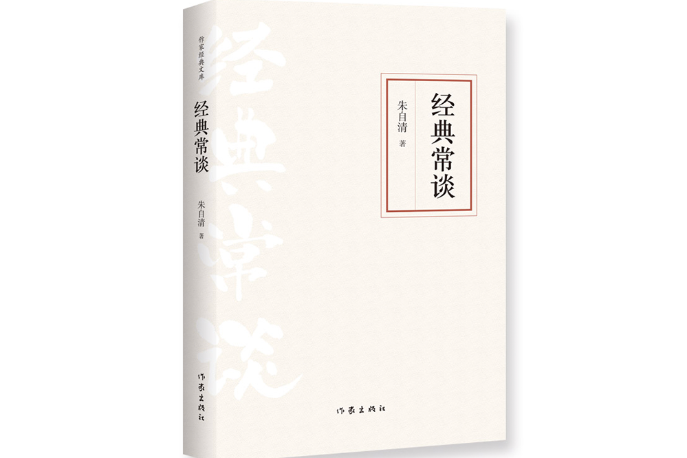 經典常談(2021年作家出版社出版的圖書) 經典常談(2021年作家出版社出版的圖書)