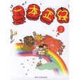 一本正經(春風文藝出版社出版少兒讀物) 一本正經(春風文藝出版社出版少兒讀物)
