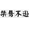 桀驁不遜(桀驁不恭) 桀驁不遜(桀驁不恭)
