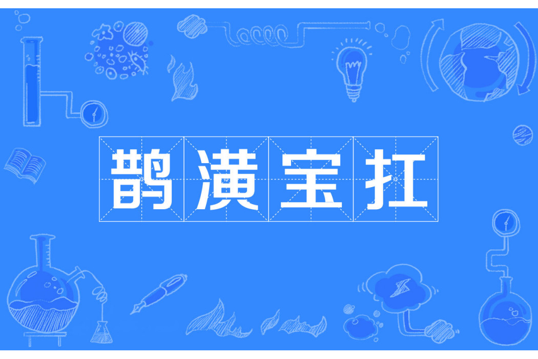 鵲潢寶扛