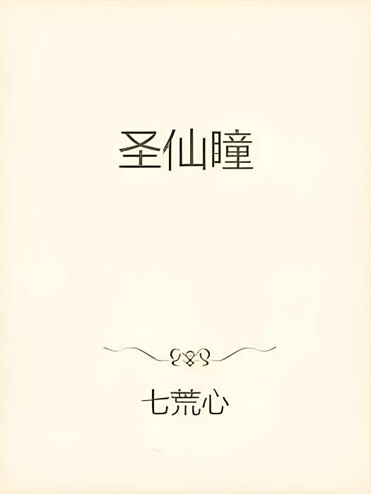 聖淵瞳 聖淵瞳