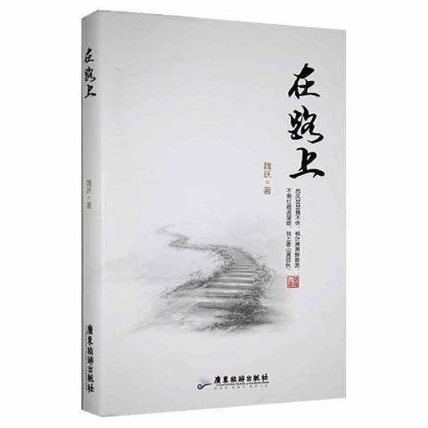 在路上(2018年廣東旅遊出版社出版的圖書) 在路上(2018年廣東旅遊出版社出版的圖書)