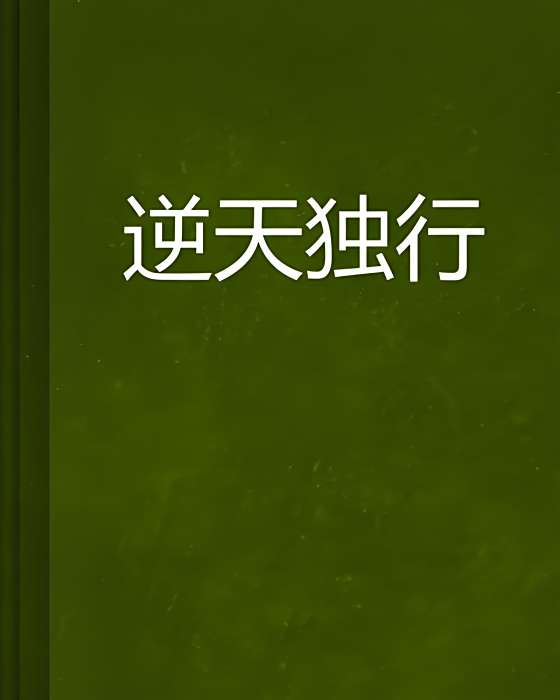 逆天獨行 逆天獨行