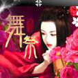 舞祭 舞祭