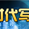 時代寫真(原CCTV-9紀錄片放映時段) 時代寫真(原CCTV-9紀錄片放映時段)