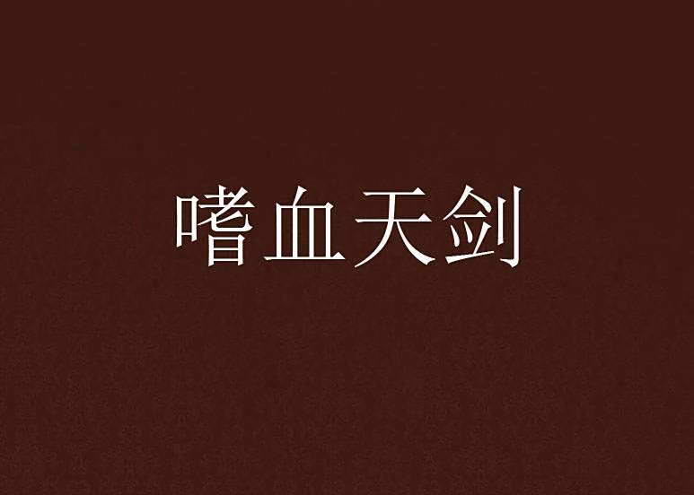 嗜血天劍 嗜血天劍