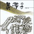 黃帶子(中國鐵道出版社出版圖書)