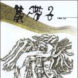 黃帶子(中國鐵道出版社出版圖書) 黃帶子(中國鐵道出版社出版圖書)