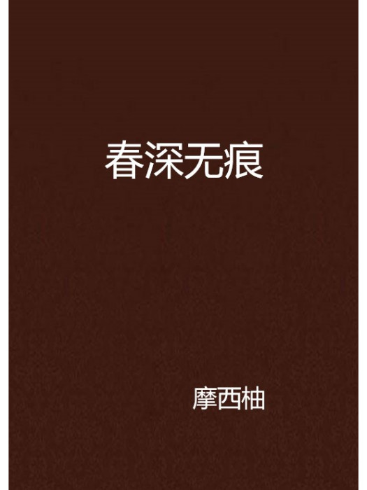 春深無痕 春深無痕