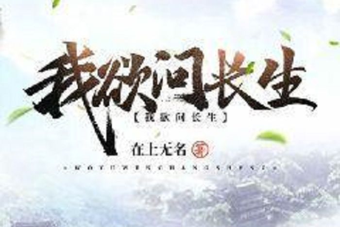 我欲問長生 我欲問長生