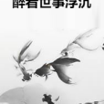 醉看世事浮沉 醉看世事浮沉