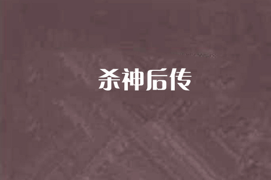 殺神後傳 殺神後傳