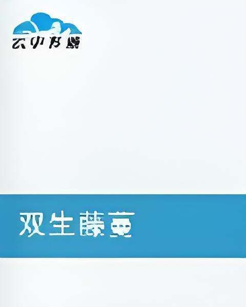 雙生藤蔓 雙生藤蔓