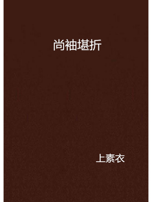 尚袖堪折 尚袖堪折