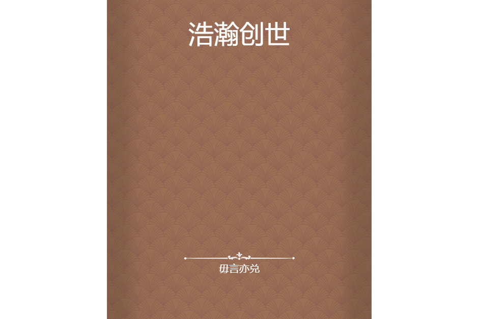 浩瀚創世 浩瀚創世