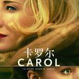 卡羅爾(2016年美國帕特里夏·海史密斯編寫圖書) 卡羅爾(2016年美國帕特里夏·海史密斯編寫圖書)