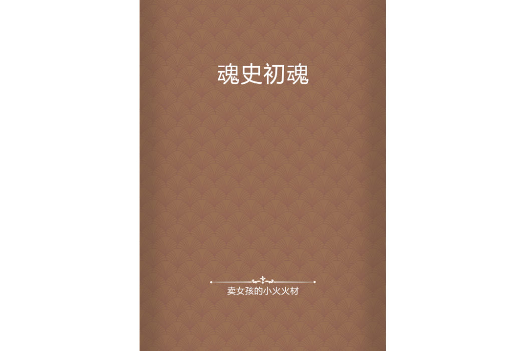 魂史初魂 魂史初魂
