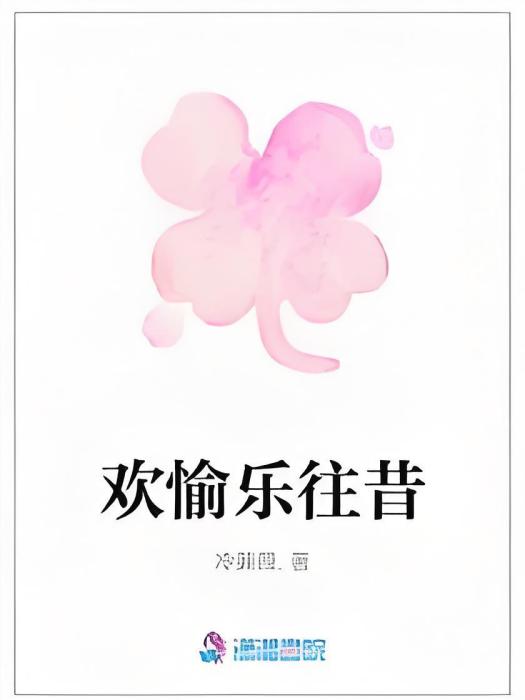 歡愉樂往昔 歡愉樂往昔