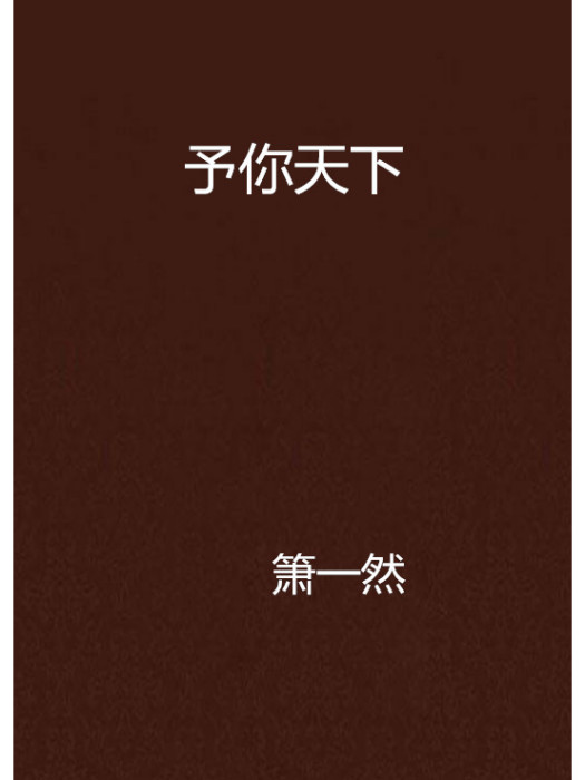 予你天下