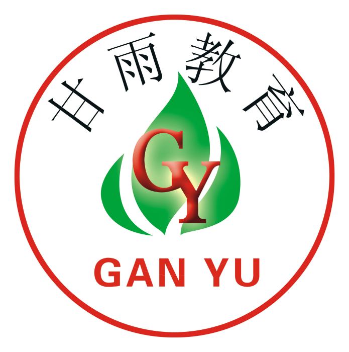 甘雨教育 甘雨教育