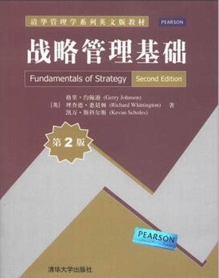 戰略管理基礎（第2版）(戰略管理基礎)