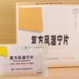 風濕寧片