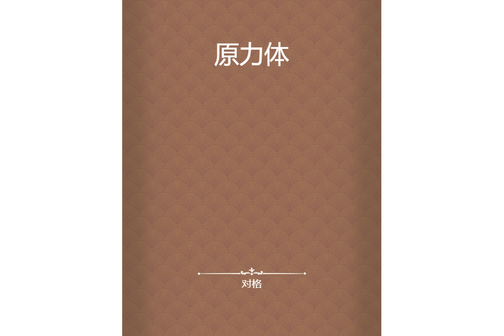 原力體 原力體