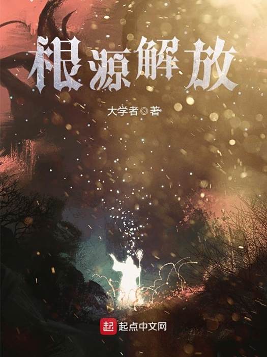 根源解放 根源解放