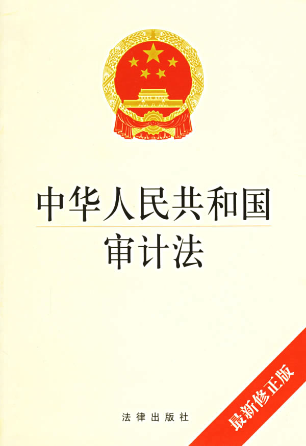 中華人民共和國審計法(審計法)