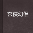 玄俠幻侶 玄俠幻侶