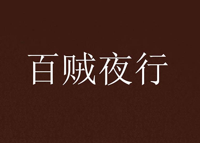 百賊夜行 百賊夜行