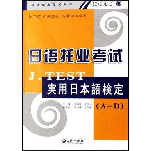 日語托業考試J.TEST實用日本語檢定