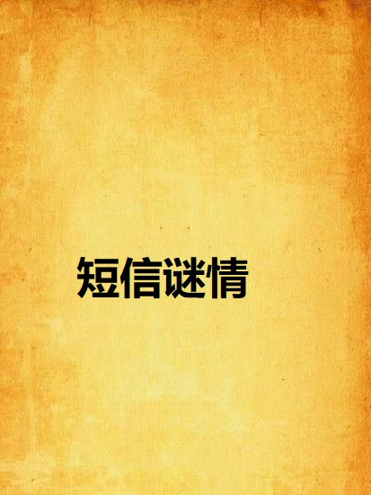 簡訊謎情 簡訊謎情