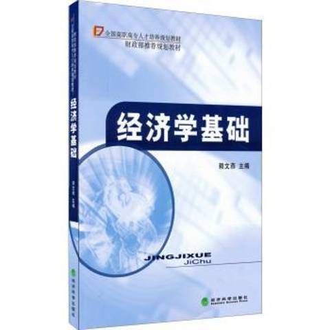 經濟學基礎(2015年經濟科學出版社出版的圖書) 經濟學基礎(2015年經濟科學出版社出版的圖書)
