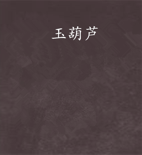 玉葫蘆 玉葫蘆