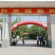 陝西紡織服裝職業技術學院