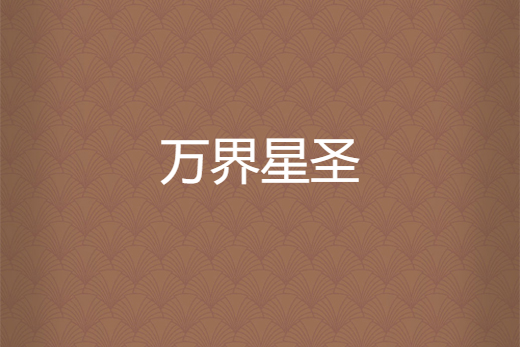 萬界星聖 萬界星聖