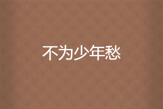 不為少年愁 不為少年愁
