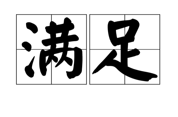 滿足(漢語詞語)