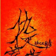仇滅荒蕪 仇滅荒蕪