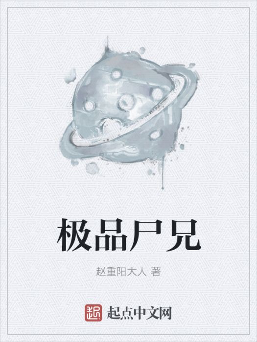 極品屍兄 極品屍兄