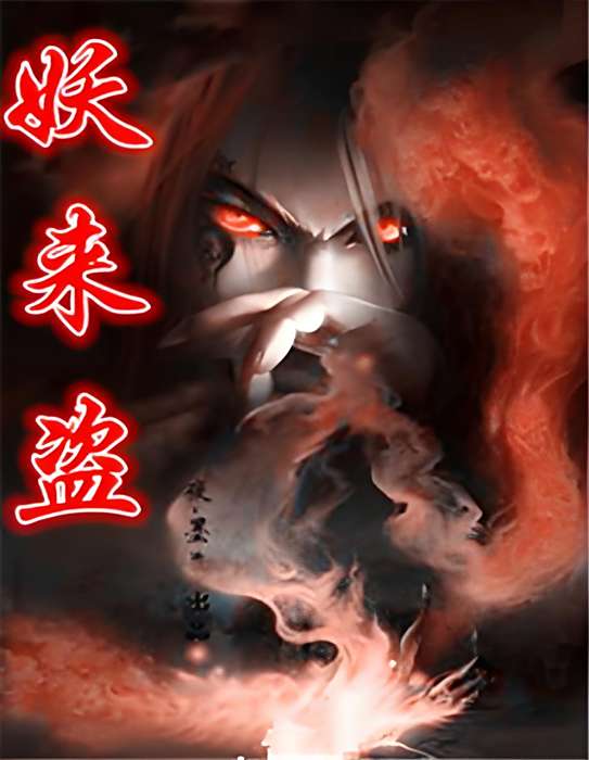 妖來盜 妖來盜