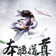 本源道尊 本源道尊