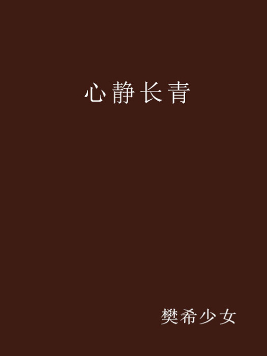 心靜長青 心靜長青