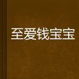 至愛錢寶寶 至愛錢寶寶