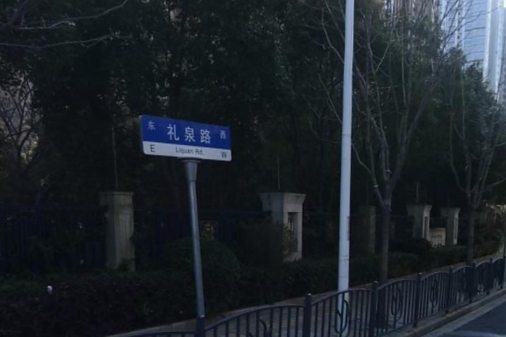 禮泉路