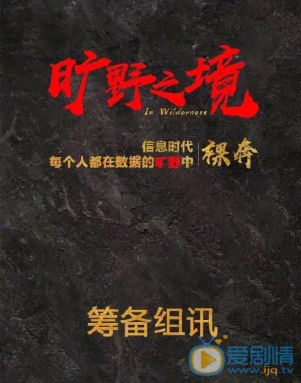 曠野之境(2020年出品的電視劇) 曠野之境(2020年出品的電視劇)