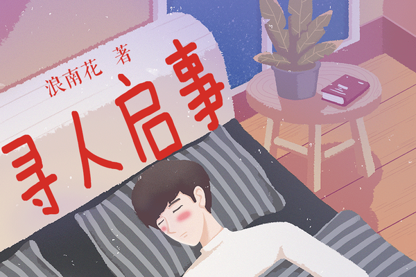 尋人啟事(浪南花創作的網路小說) 尋人啟事(浪南花創作的網路小說)