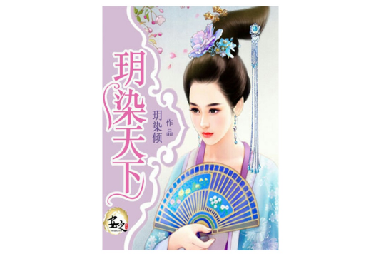 玥染天下 玥染天下