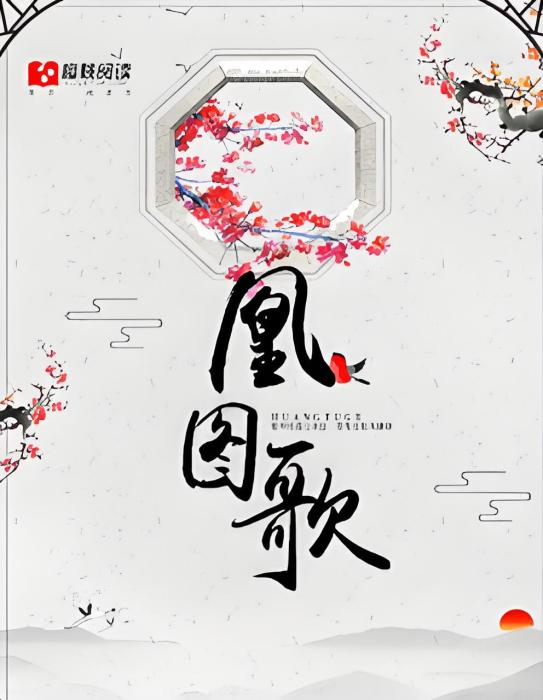 凰圖歌 凰圖歌